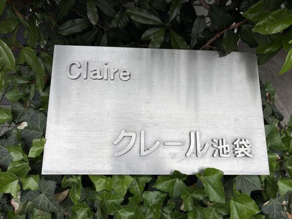 クレール池袋