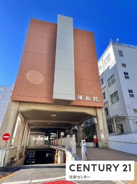 マンション雅叙苑５号館