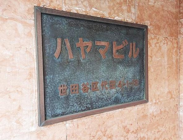 ハヤマビル