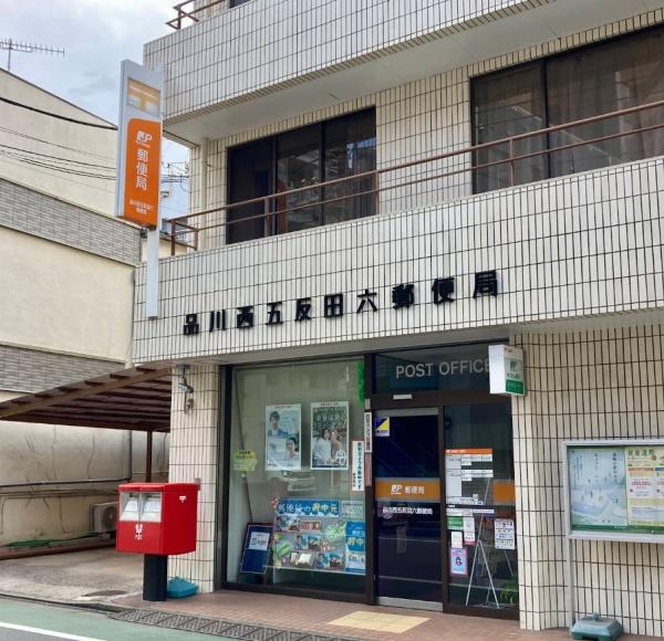 五反田ガーデンハイツ(品川西五反田六郵便局)