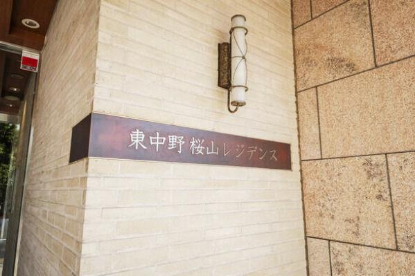 東中野桜山レジデンス