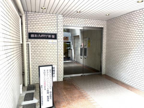 藤和ハイタウン新宿