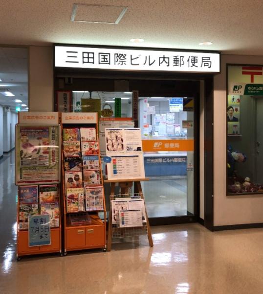 アトラス麻布十番(三田国際ビル内郵便局)