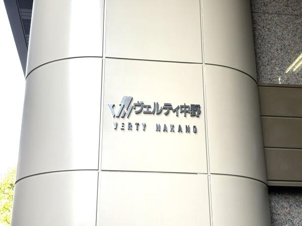 ヴェルティ中野