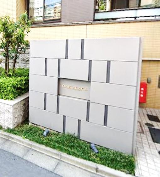 オークプレイス目黒行人坂