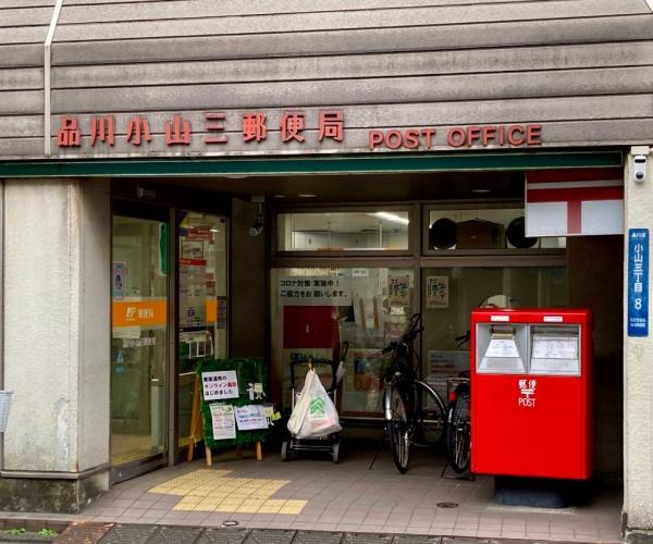 ワールドパレス不動前(品川小山三郵便局)