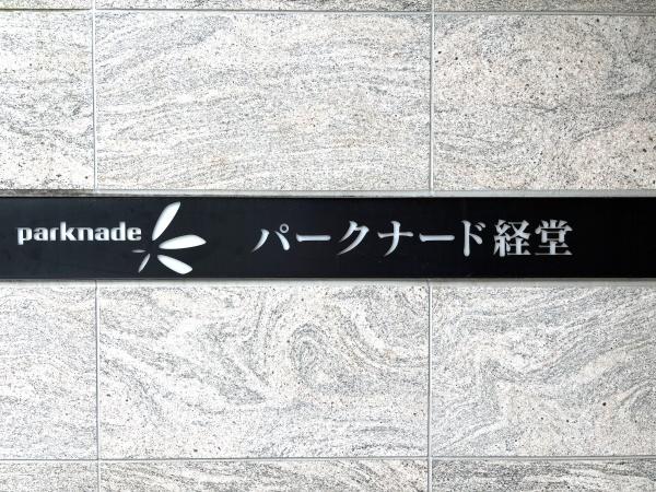 パークナード経堂