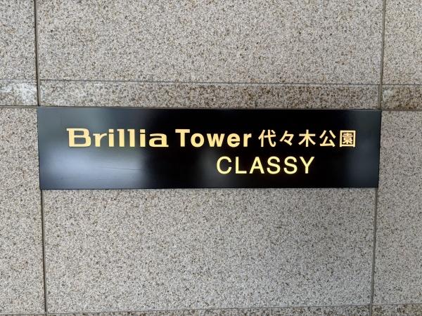 ブリリアタワー代々木公園クラッシィ