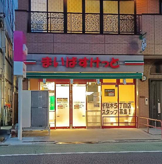 ネオハイツ千駄木(まいばすけっと千駄木5丁目店)