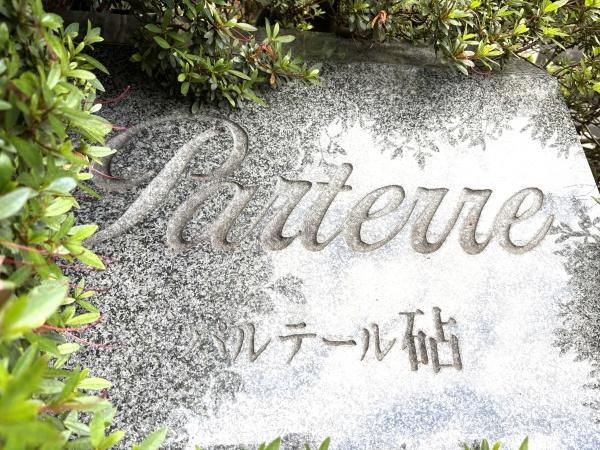 パルテール砧