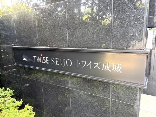 トワイズ成城