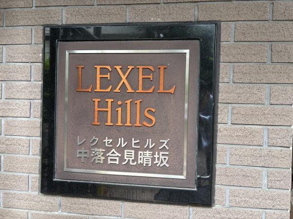 レクセルヒルズ中落合見晴坂