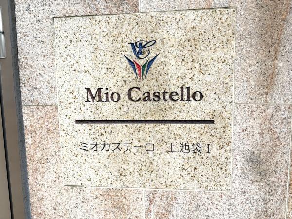 ミオカステーロ上池袋１