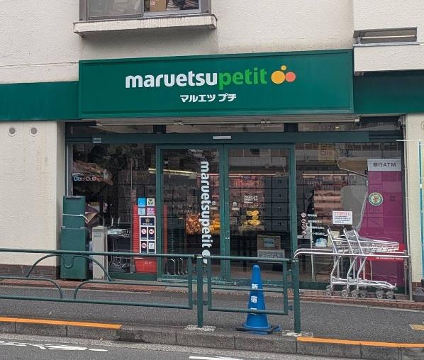 ハイネスロフティ(マルエツプチ西新宿三丁目店)