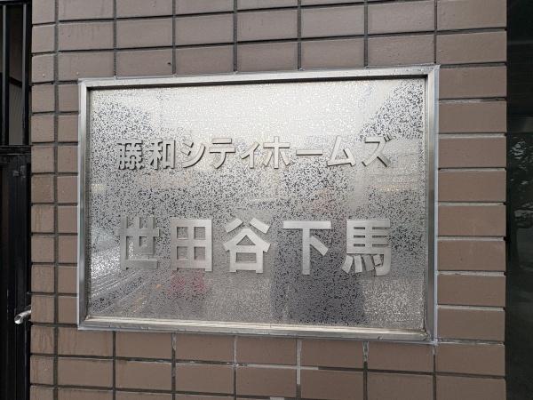 藤和シティホームズ世田谷下馬