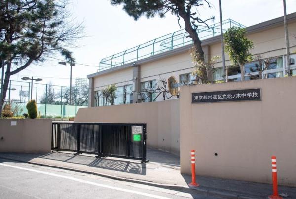 杉並区成田東１丁目の中古一戸建て(杉並区立松ノ木中学校)