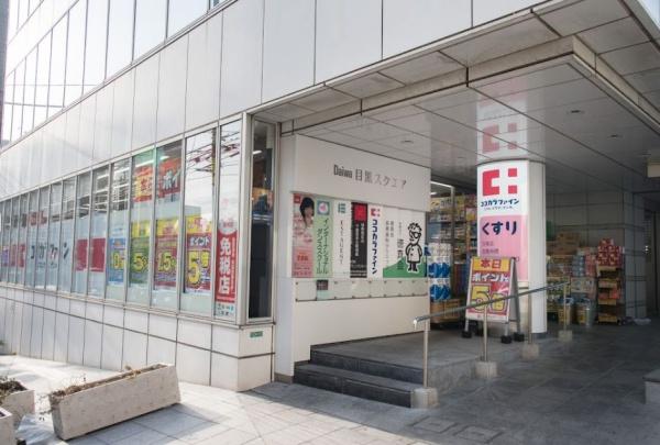 ニュー目黒台ハイツ(ココカラファイン目黒店)