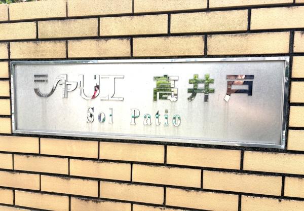シャリエ高井戸ソルパティオ