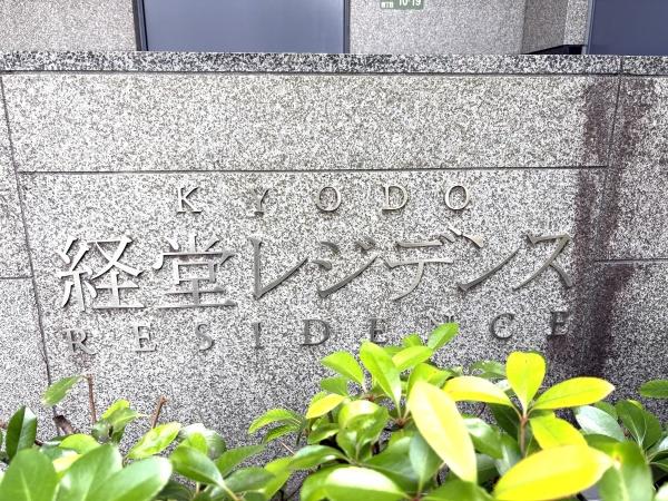 経堂レジデンス