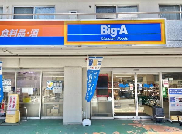 練馬区貫井３丁目の中古一戸建て(ビッグ・エー練馬貫井店)