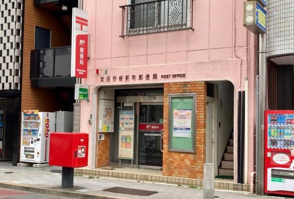 サンウッド桜新町(世田谷桜新町郵便局)