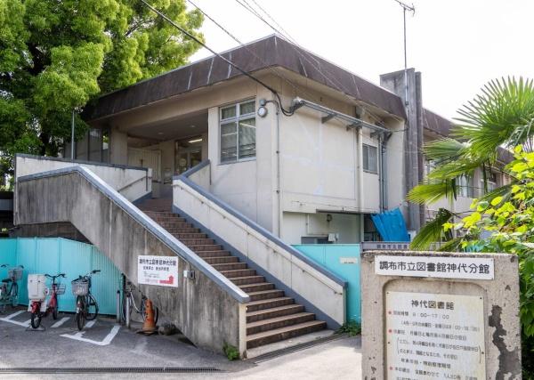 グランドオペラつつじヶ丘(調布市立図書館神代分館)