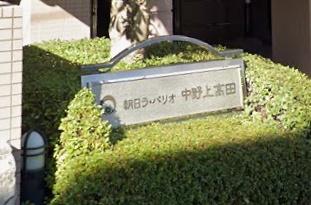朝日ラ・パリオ中野上高田