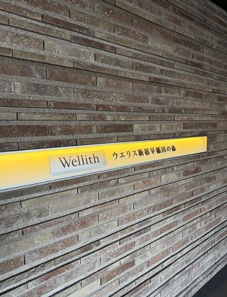 ウエリス新宿早稲田の森