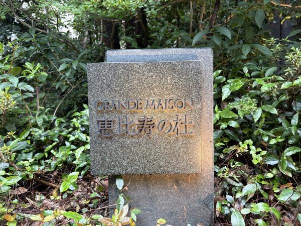 グランドメゾン恵比寿の杜
