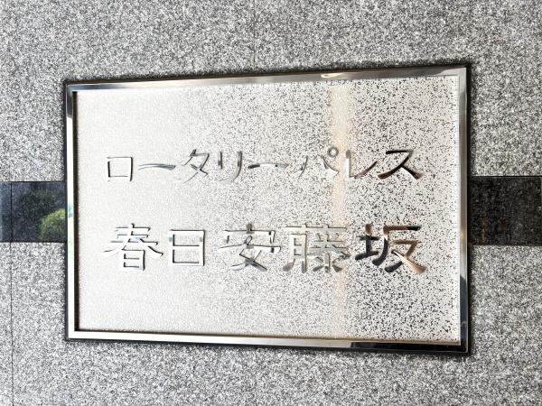 ロータリーパレス春日安藤坂