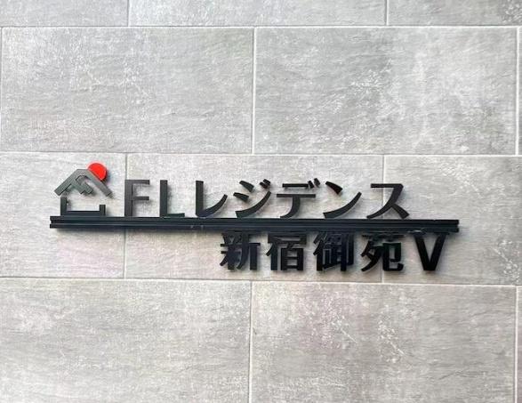 ＦＬレジデンス新宿御苑Ｖ