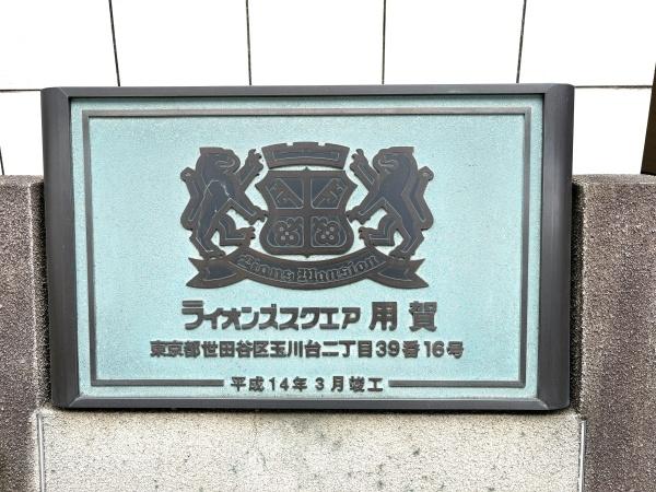 ライオンズスクエア用賀