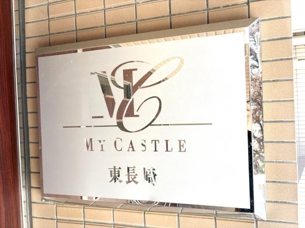マイキャッスル東長崎