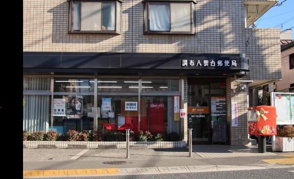 調布ヶ丘ハイツ(調布八雲台郵便局)
