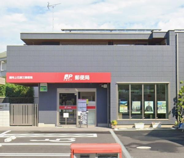 調布市下石原３丁目の新築一戸建(調布上石原三郵便局)