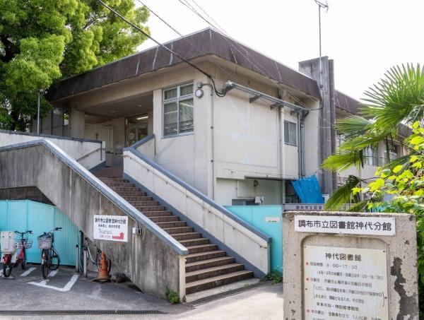 つつじヶ丘シティハウス(調布市立図書館神代分館)
