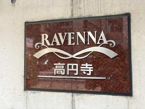 ラヴェンナ高円寺