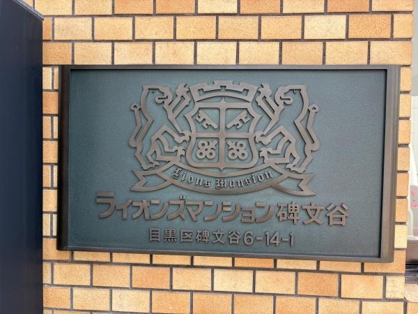 ライオンズマンション碑文谷