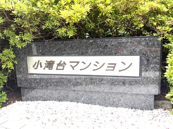 小滝台マンション