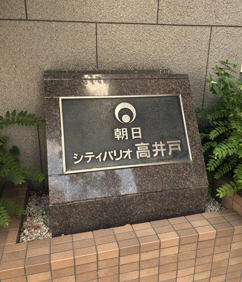 朝日シティパリオ高井戸