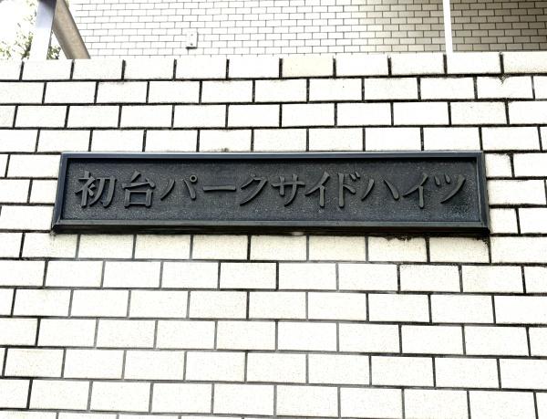 初台パークサイドハイツ