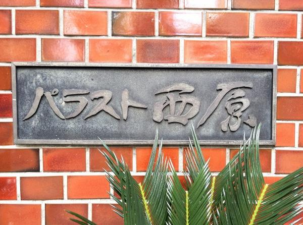 パラスト西原