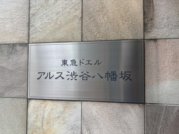 東急ドエル・アルス渋谷八幡坂