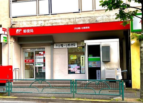 レジデンシャルスター幡ヶ谷(渋谷幡ヶ谷郵便局)