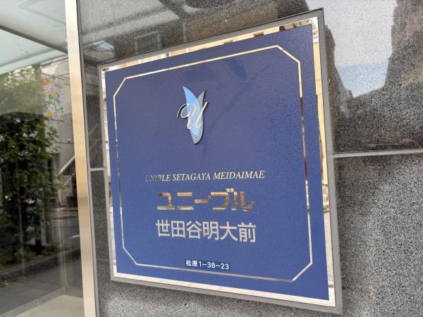 ユニーブル世田谷明大前