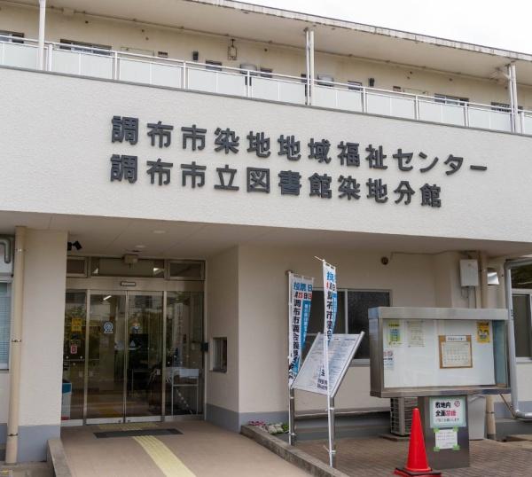 パークホームズ調布桜堤通り(調布市立図書館染地分館)