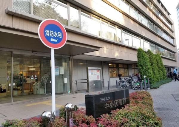 エクセラージュ神宮前(渋谷区立中央図書館)