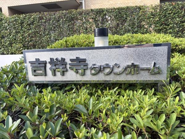 吉祥寺タウンホーム