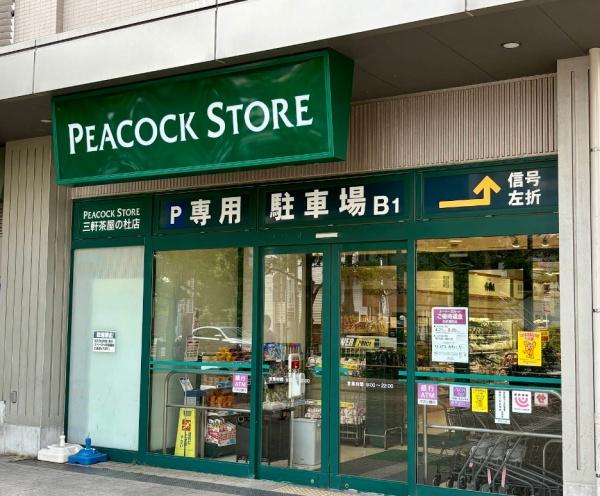 クレヴィア三軒茶屋(ピーコックストア三軒茶屋の杜店)