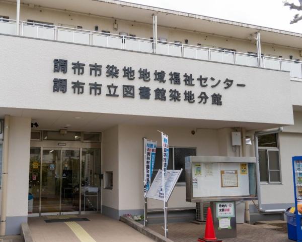 調布市染地３丁目の中古一戸建て(調布市立図書館染地分館)